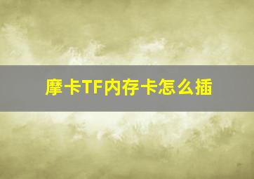 摩卡TF内存卡怎么插