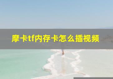 摩卡tf内存卡怎么插视频