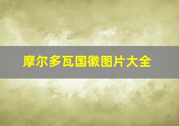 摩尔多瓦国徽图片大全