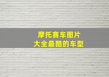 摩托赛车图片大全最酷的车型