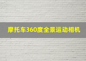 摩托车360度全景运动相机