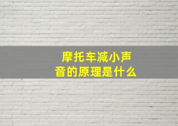 摩托车减小声音的原理是什么