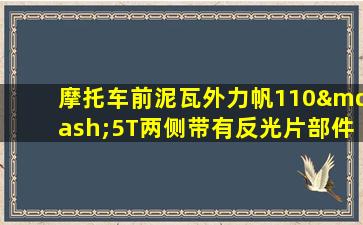 摩托车前泥瓦外力帆110—5T两侧带有反光片部件叫什么