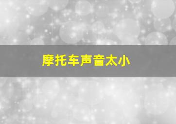 摩托车声音太小