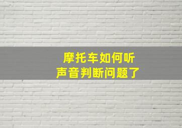 摩托车如何听声音判断问题了