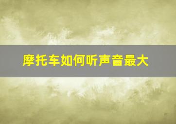 摩托车如何听声音最大