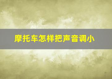 摩托车怎样把声音调小