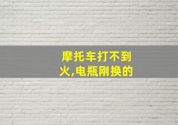 摩托车打不到火,电瓶刚换的