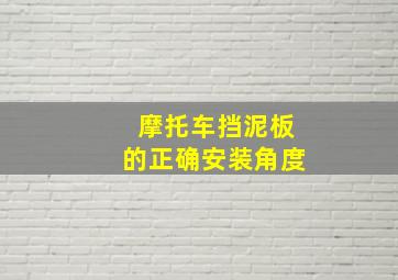 摩托车挡泥板的正确安装角度