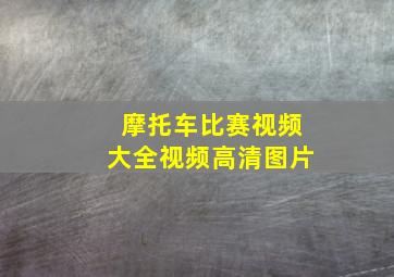 摩托车比赛视频大全视频高清图片