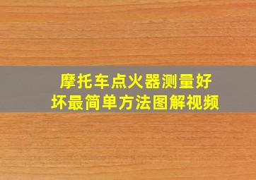 摩托车点火器测量好坏最简单方法图解视频