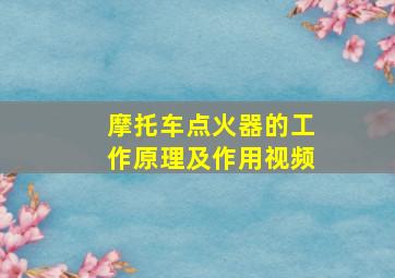 摩托车点火器的工作原理及作用视频