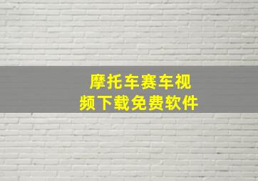 摩托车赛车视频下载免费软件