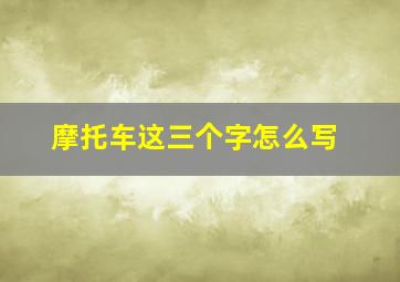 摩托车这三个字怎么写