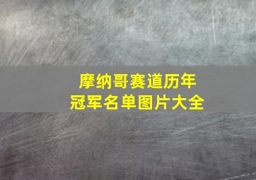 摩纳哥赛道历年冠军名单图片大全