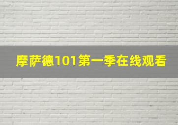 摩萨德101第一季在线观看