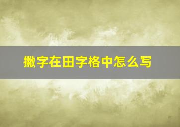 撇字在田字格中怎么写