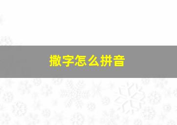 撒字怎么拼音