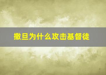 撒旦为什么攻击基督徒