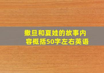 撒旦和夏娃的故事内容概括50字左右英语