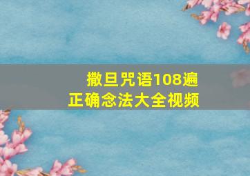 撒旦咒语108遍正确念法大全视频