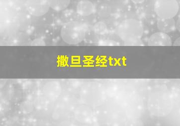 撒旦圣经txt