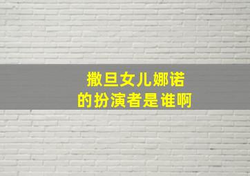 撒旦女儿娜诺的扮演者是谁啊