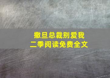 撒旦总裁别爱我二季阅读免费全文