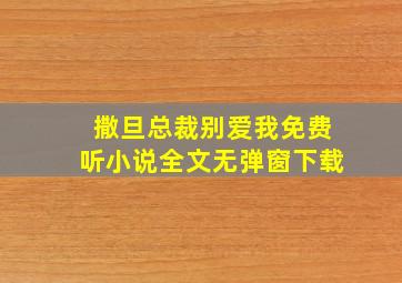 撒旦总裁别爱我免费听小说全文无弹窗下载