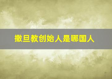 撒旦教创始人是哪国人