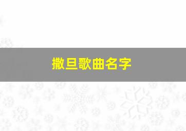 撒旦歌曲名字