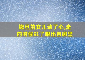 撒旦的女儿动了心,走的时候红了眼出自哪里