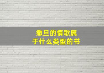 撒旦的情歌属于什么类型的书