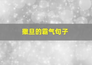 撒旦的霸气句子