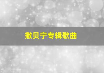 撒贝宁专辑歌曲