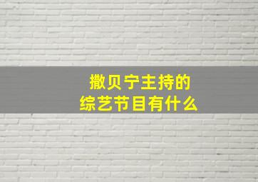 撒贝宁主持的综艺节目有什么