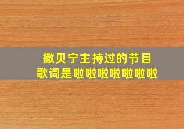 撒贝宁主持过的节目歌词是啦啦啦啦啦啦啦