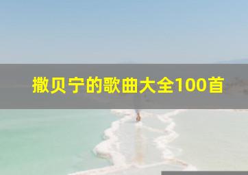 撒贝宁的歌曲大全100首