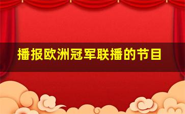 播报欧洲冠军联播的节目