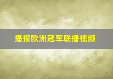 播报欧洲冠军联播视频