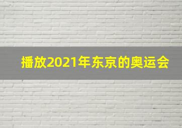 播放2021年东京的奥运会