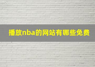 播放nba的网站有哪些免费