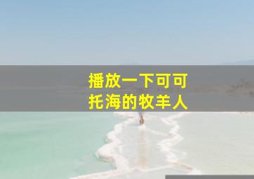 播放一下可可托海的牧羊人