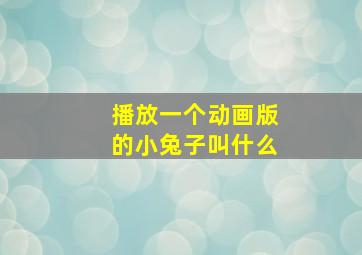 播放一个动画版的小兔子叫什么