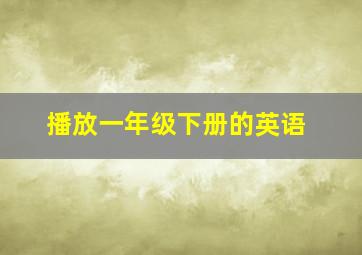 播放一年级下册的英语