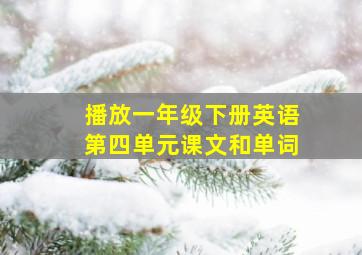 播放一年级下册英语第四单元课文和单词