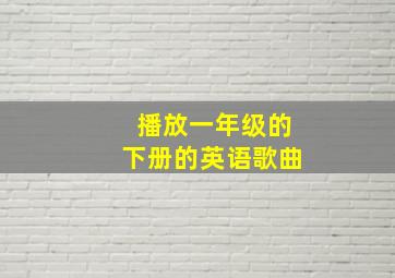 播放一年级的下册的英语歌曲