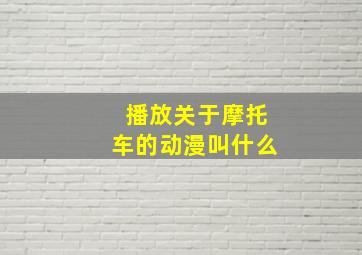 播放关于摩托车的动漫叫什么