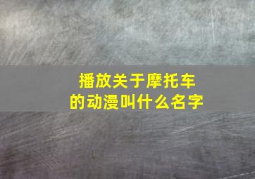 播放关于摩托车的动漫叫什么名字