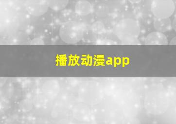 播放动漫app